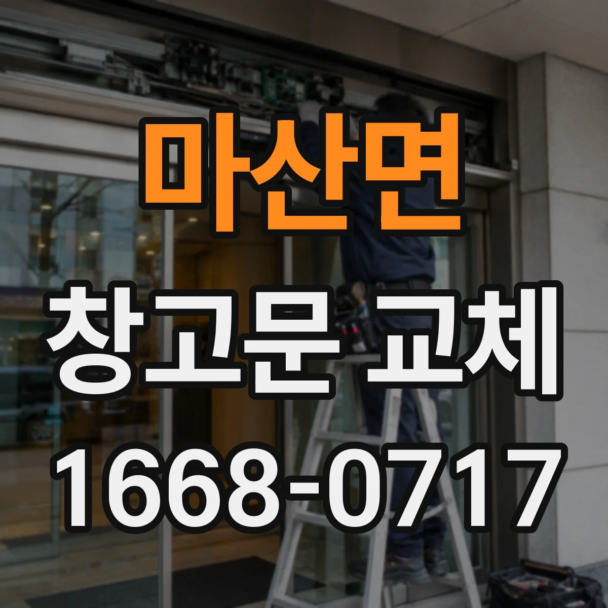 마산면 창고문 교체