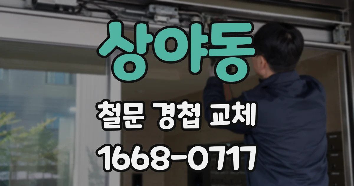 상야동 철문 경첩 교체