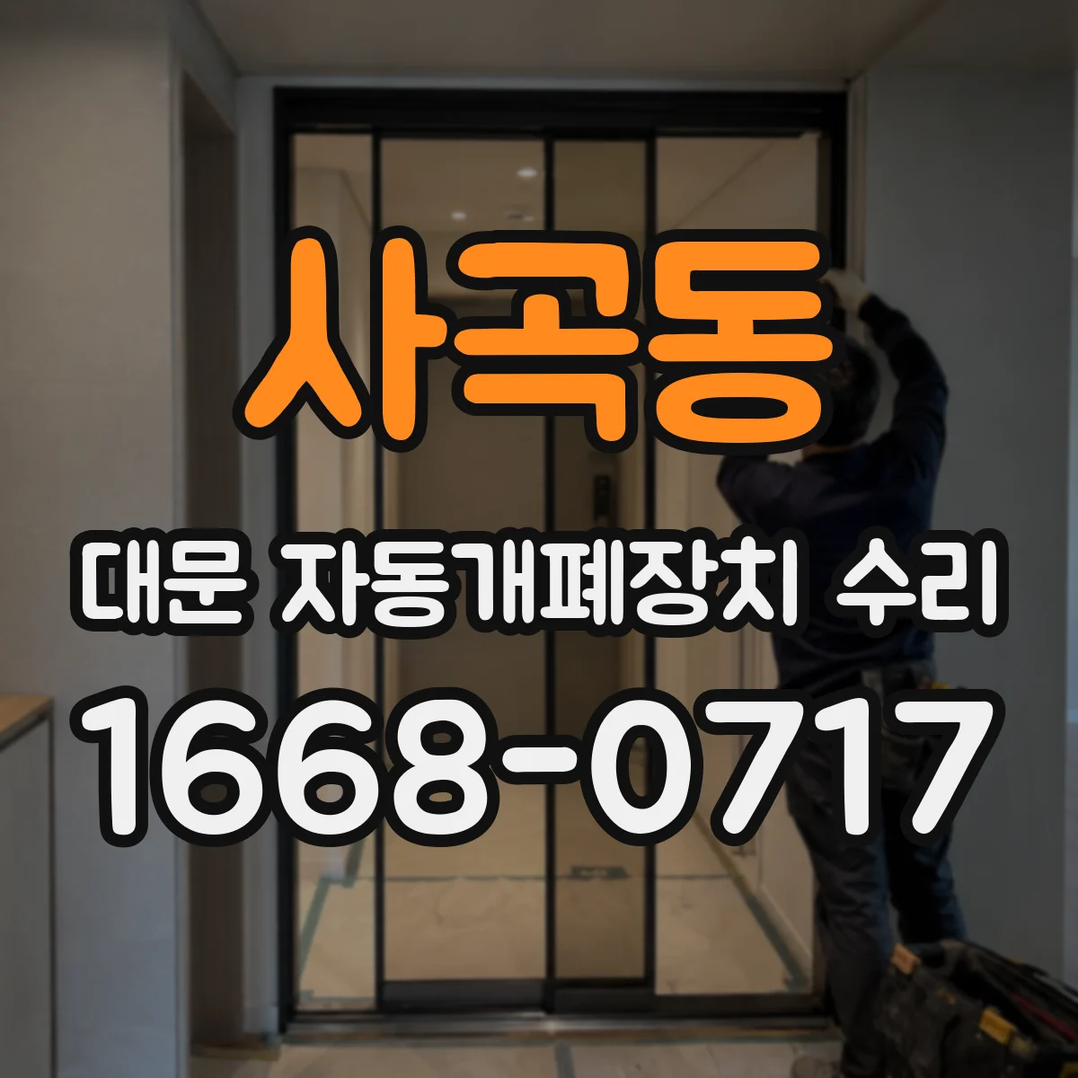 사곡동 대문 자동개폐장치 수리