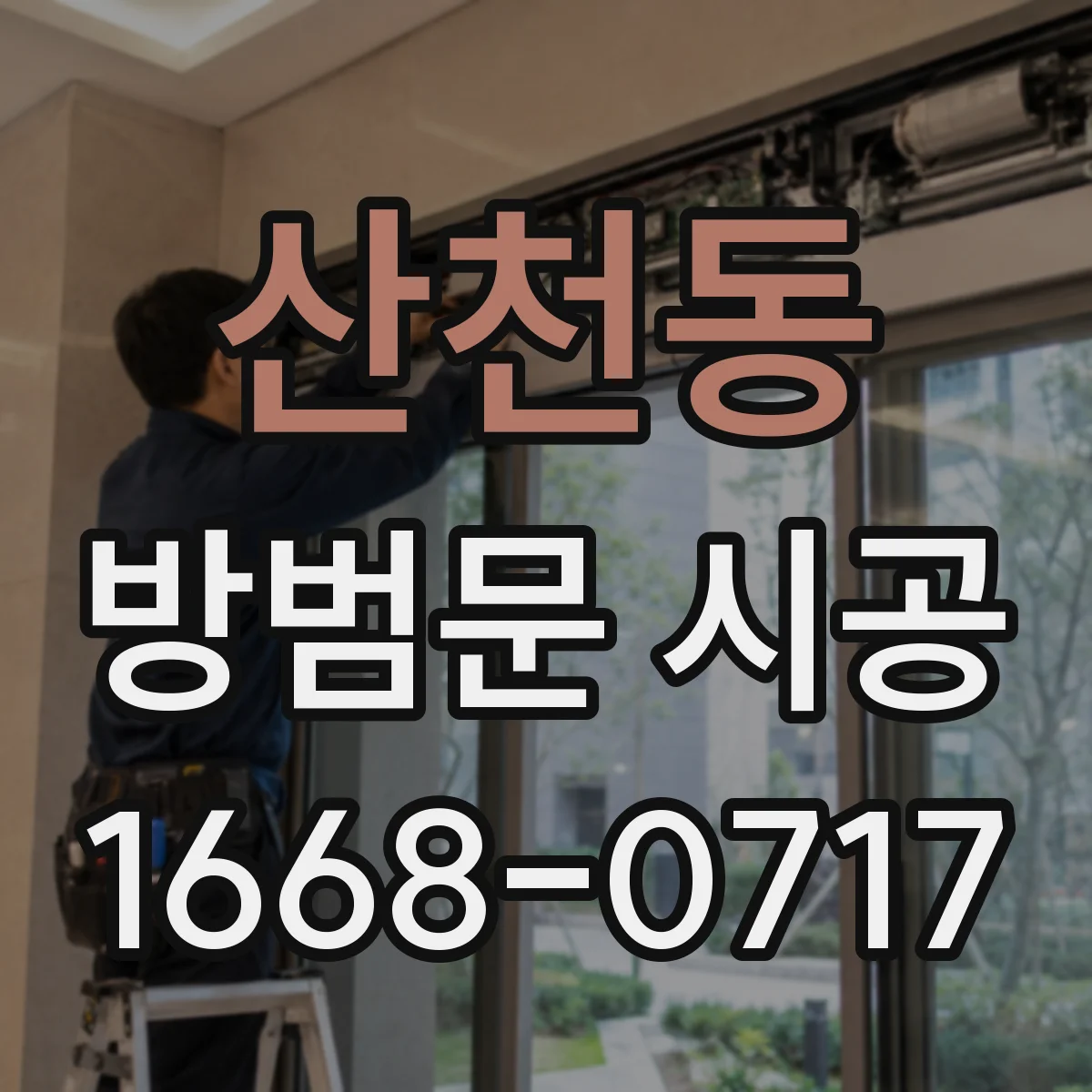 산천동 방범문 시공