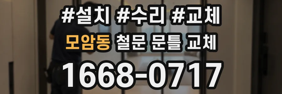 모암동 철문 문틀 교체