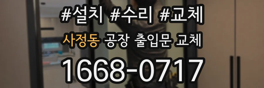 사정동 공장 출입문 교체