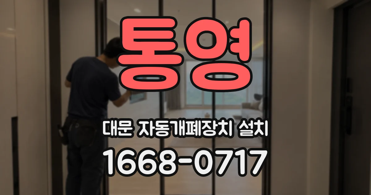 통영 대문 자동개폐장치 설치