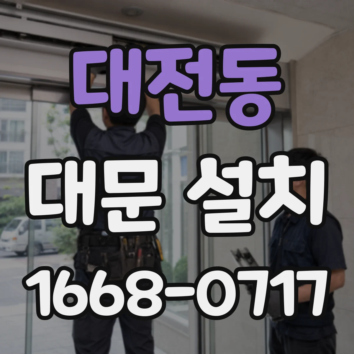 대전동 대문 설치