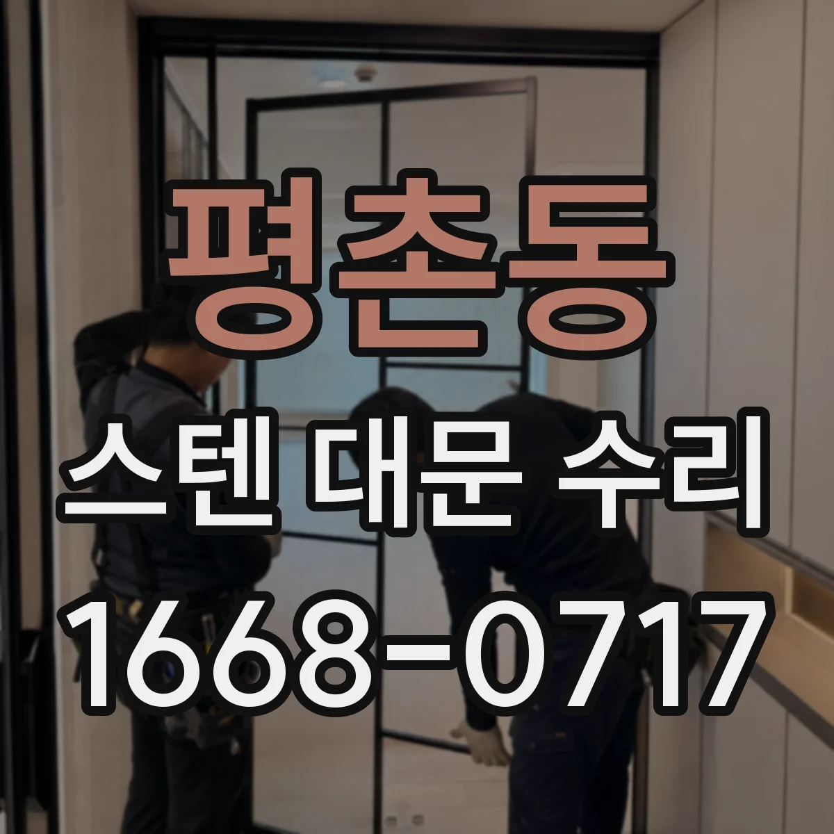 평촌동 스텐 대문 수리