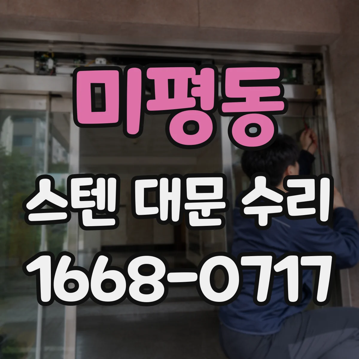 미평동 스텐 대문 수리