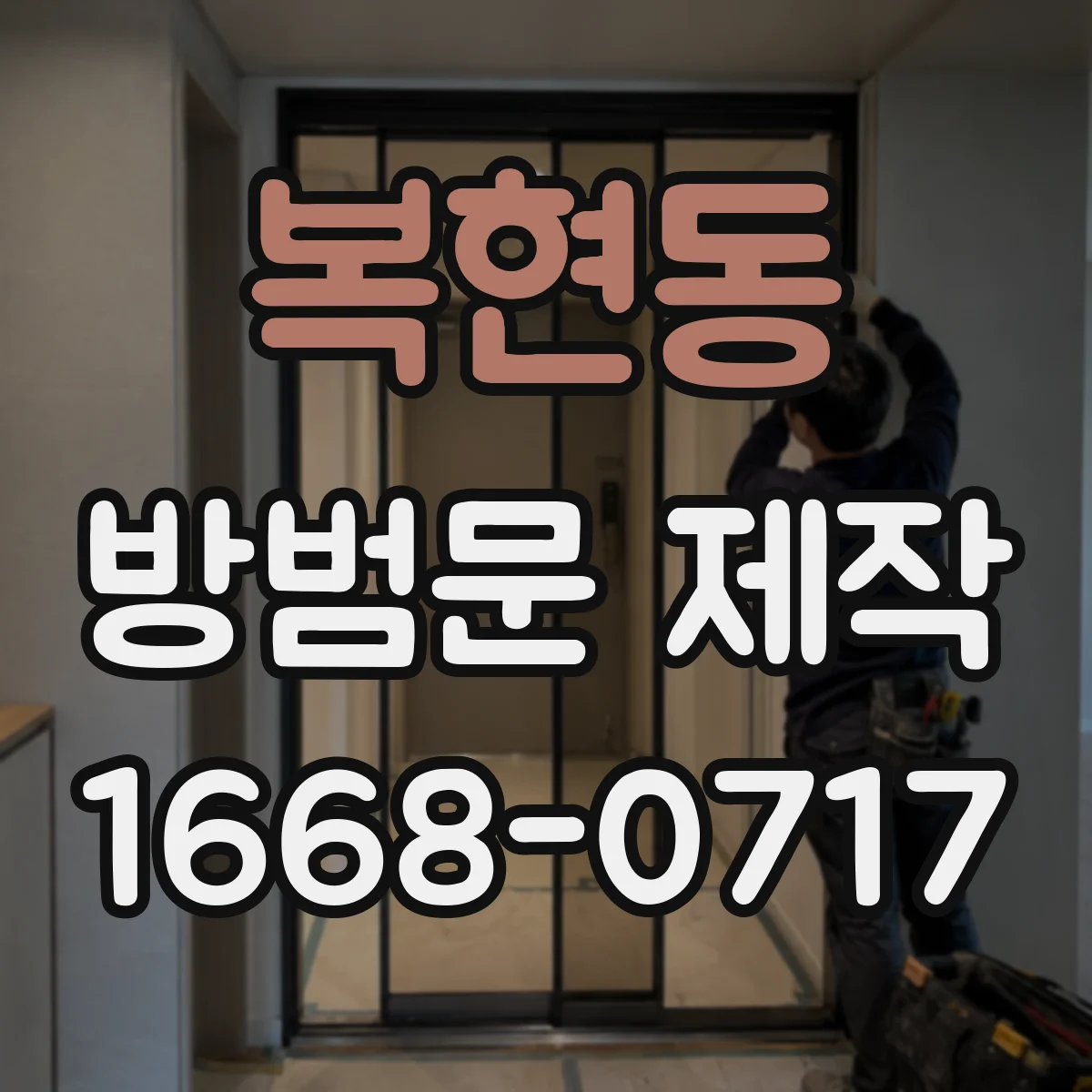 복현동 방범문 제작