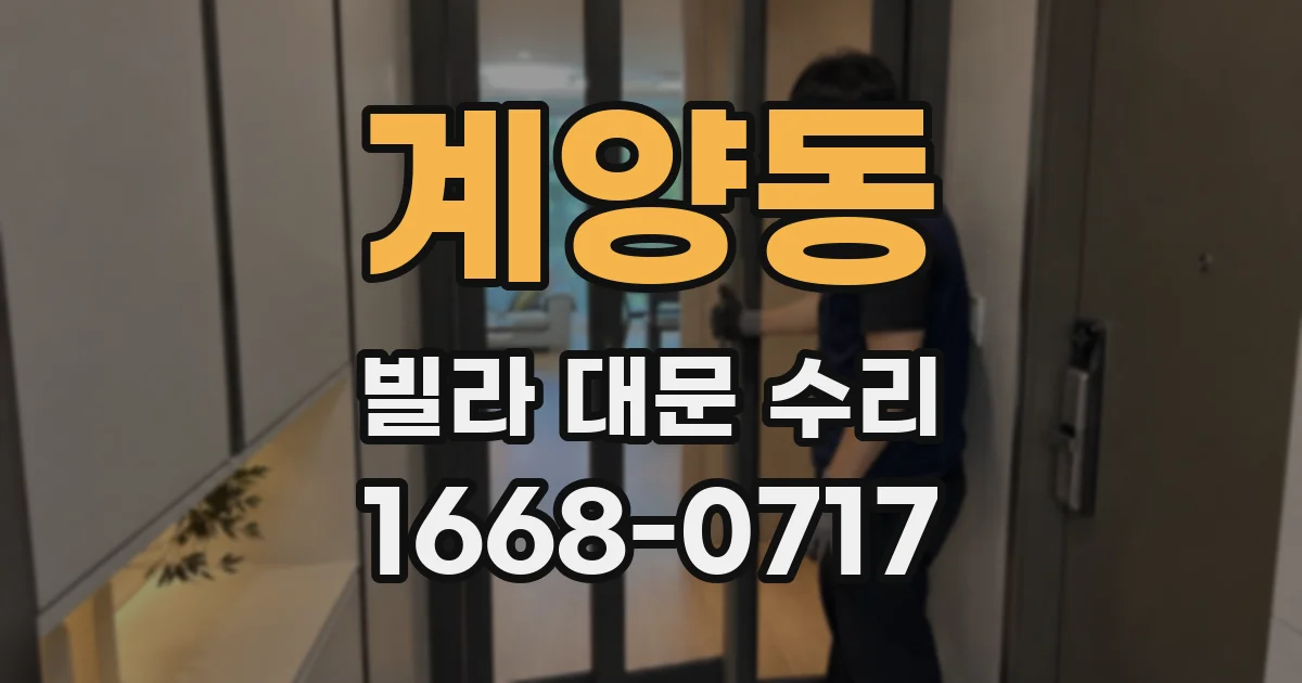계양동 빌라 대문 수리