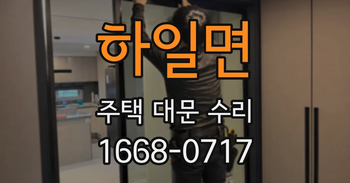 하일면 주택 대문 수리