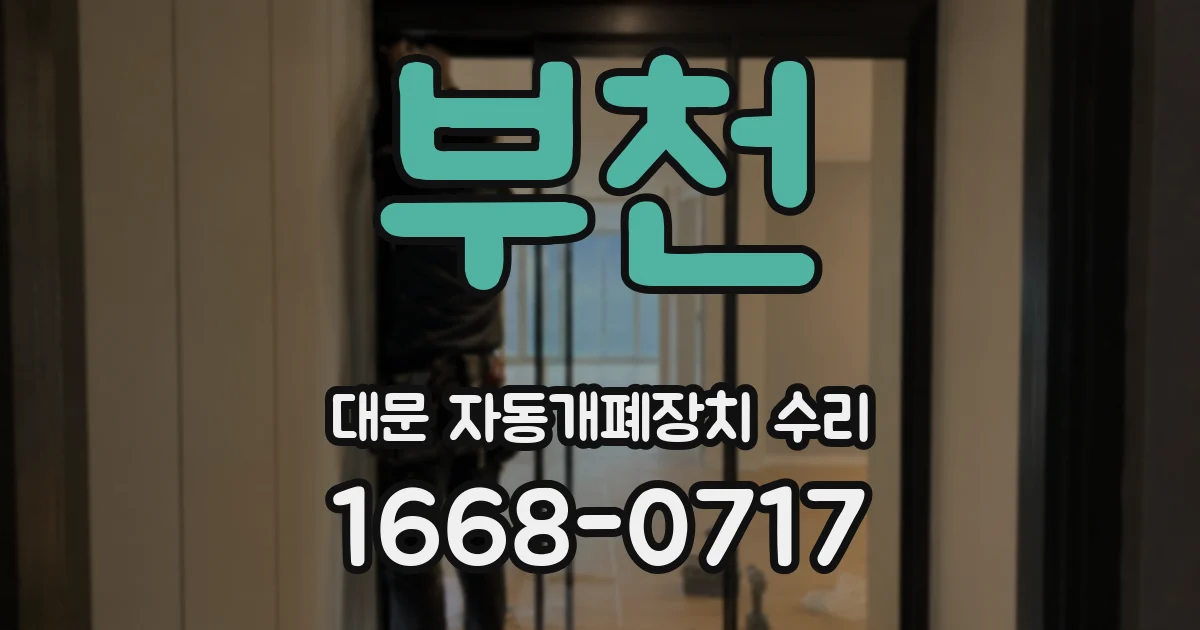 부천 대문 자동개폐장치 수리