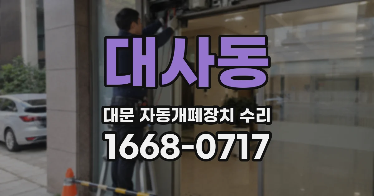 대사동 대문 자동개폐장치 수리