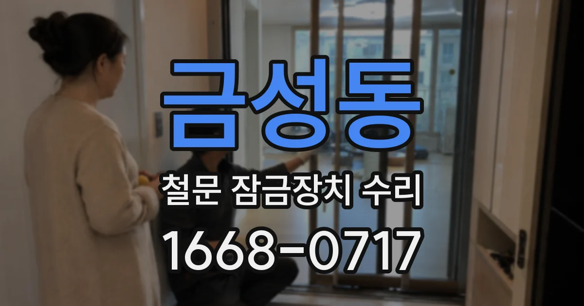 금성동 철문 잠금장치 수리