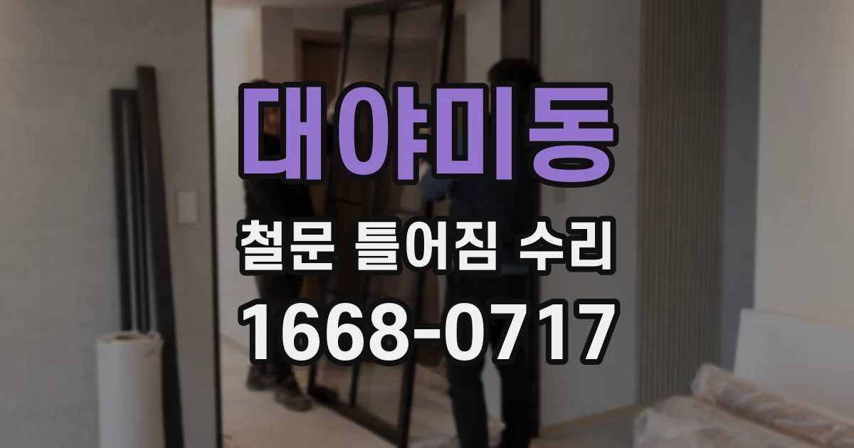 대야미동 철문 틀어짐 수리