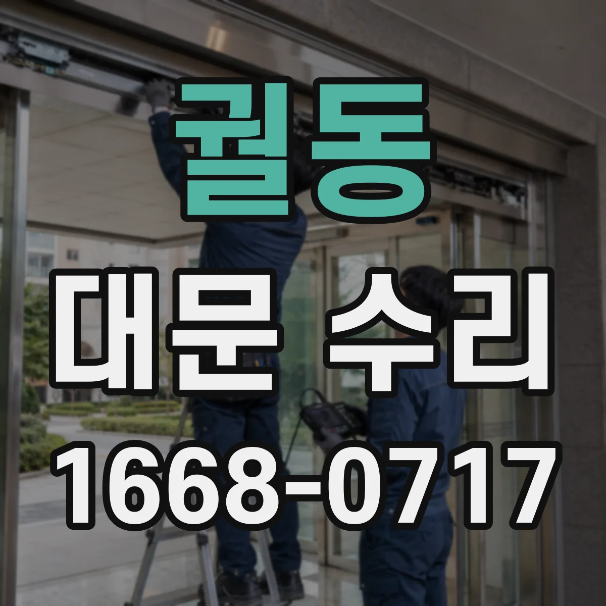 궐동 대문 수리