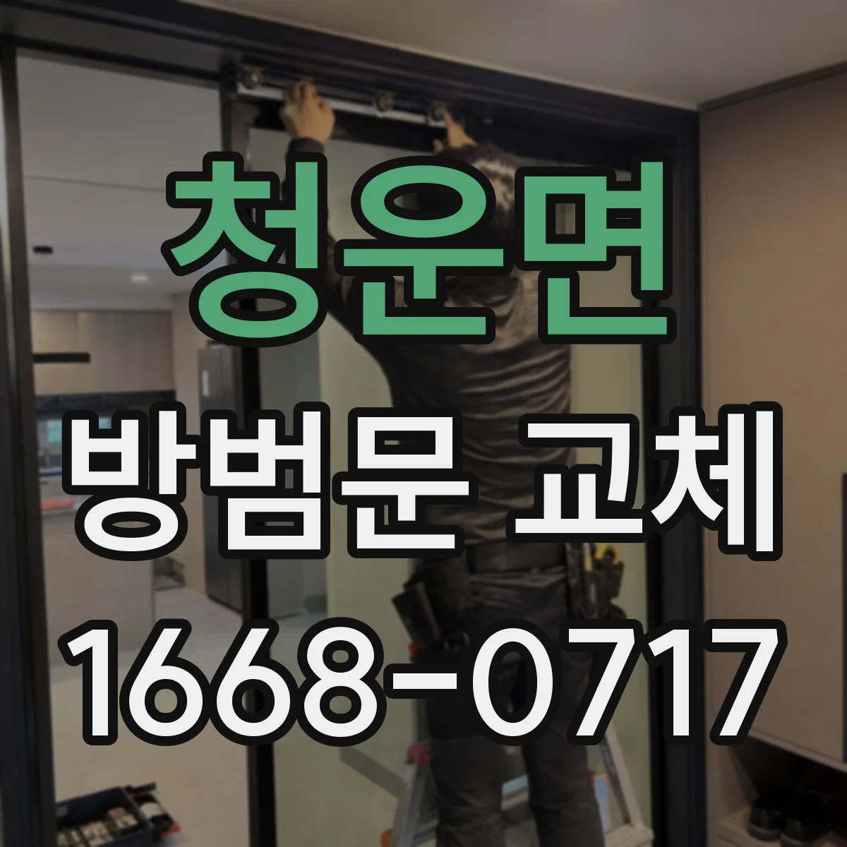 청운면 방범문 교체