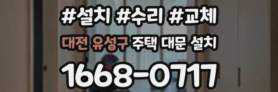 대전 유성구 주택 대문 설치