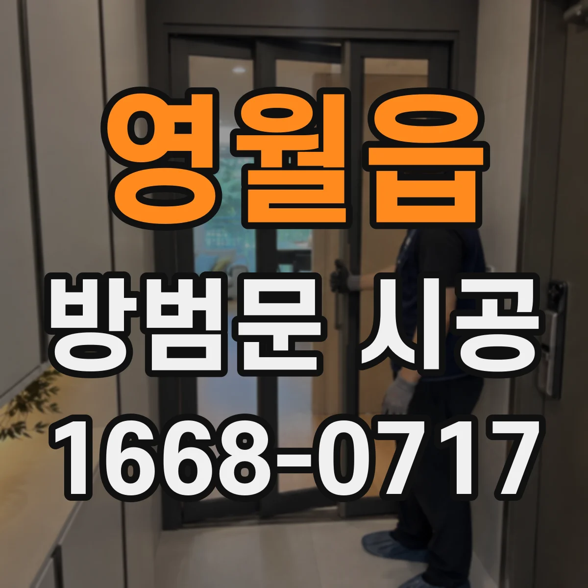 영월읍 방범문 시공