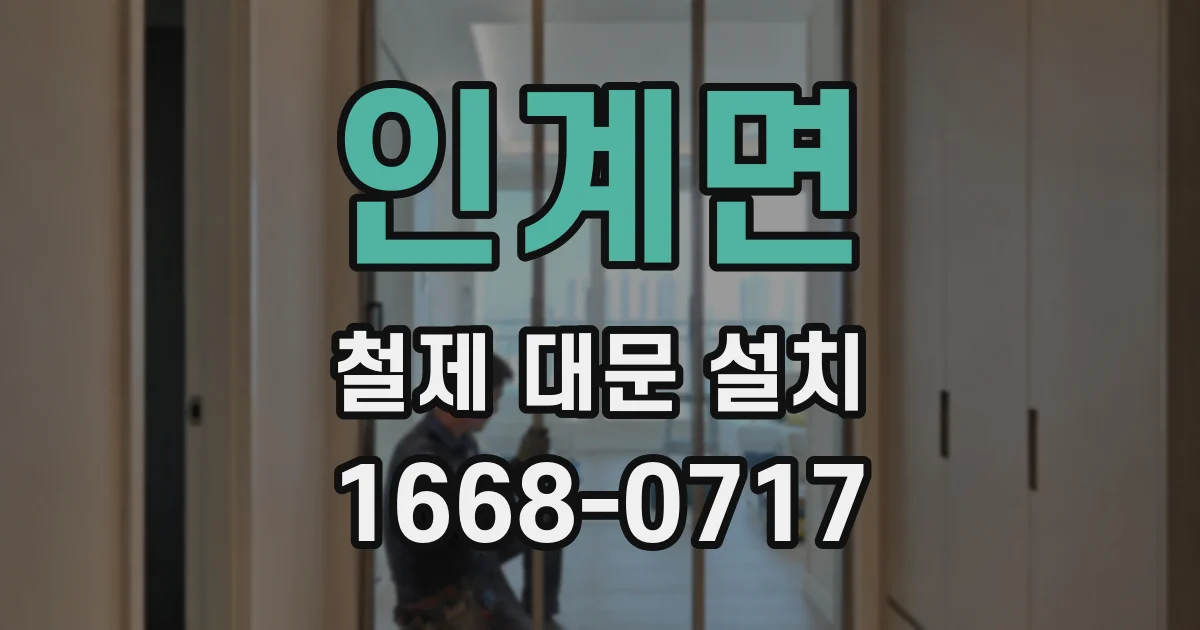 인계면 철제 대문 설치