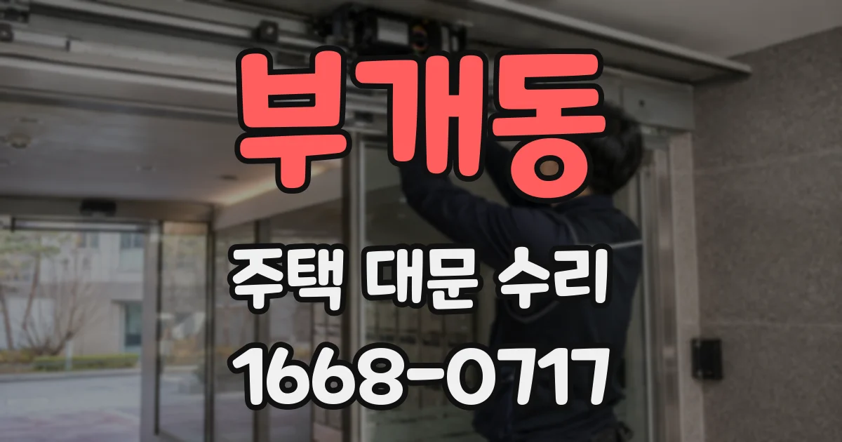 부개동 주택 대문 수리