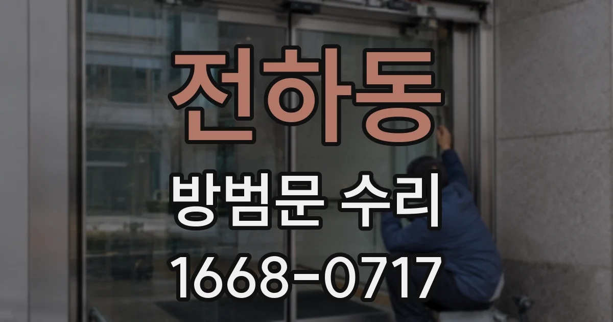전하동 방범문 수리