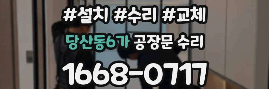 당산동6가 공장문 수리