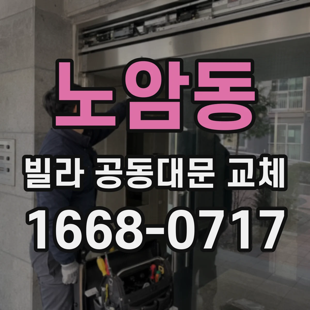 노암동 빌라 공동대문 교체