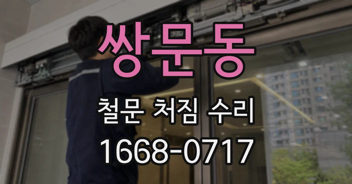 쌍문동 철문 처짐 수리