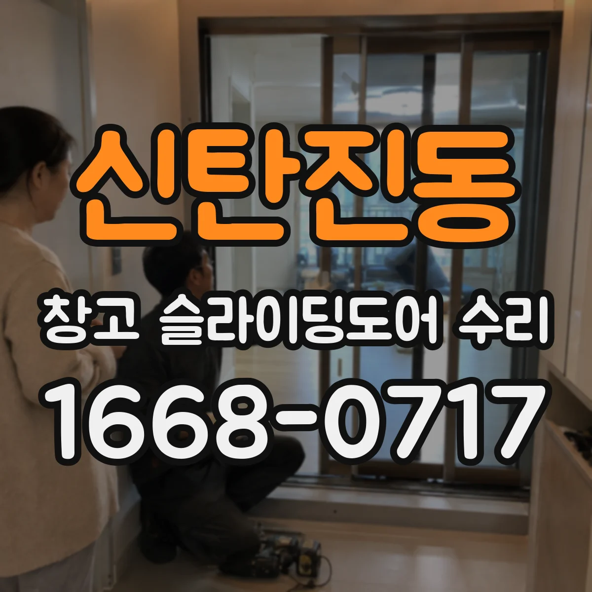 신탄진동 창고 슬라이딩도어 수리
