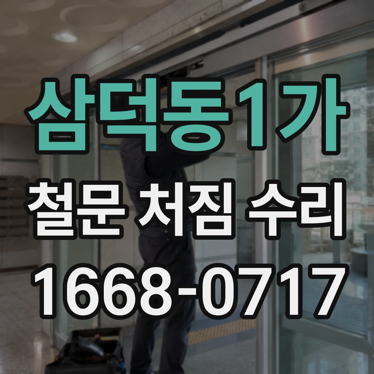 삼덕동1가 철문 처짐 수리