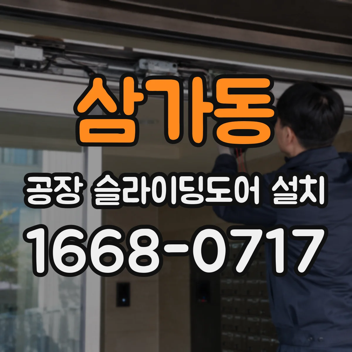 삼가동 공장 슬라이딩도어 설치