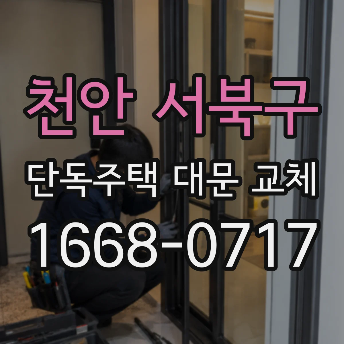 천안 서북구 단독주택 대문 교체