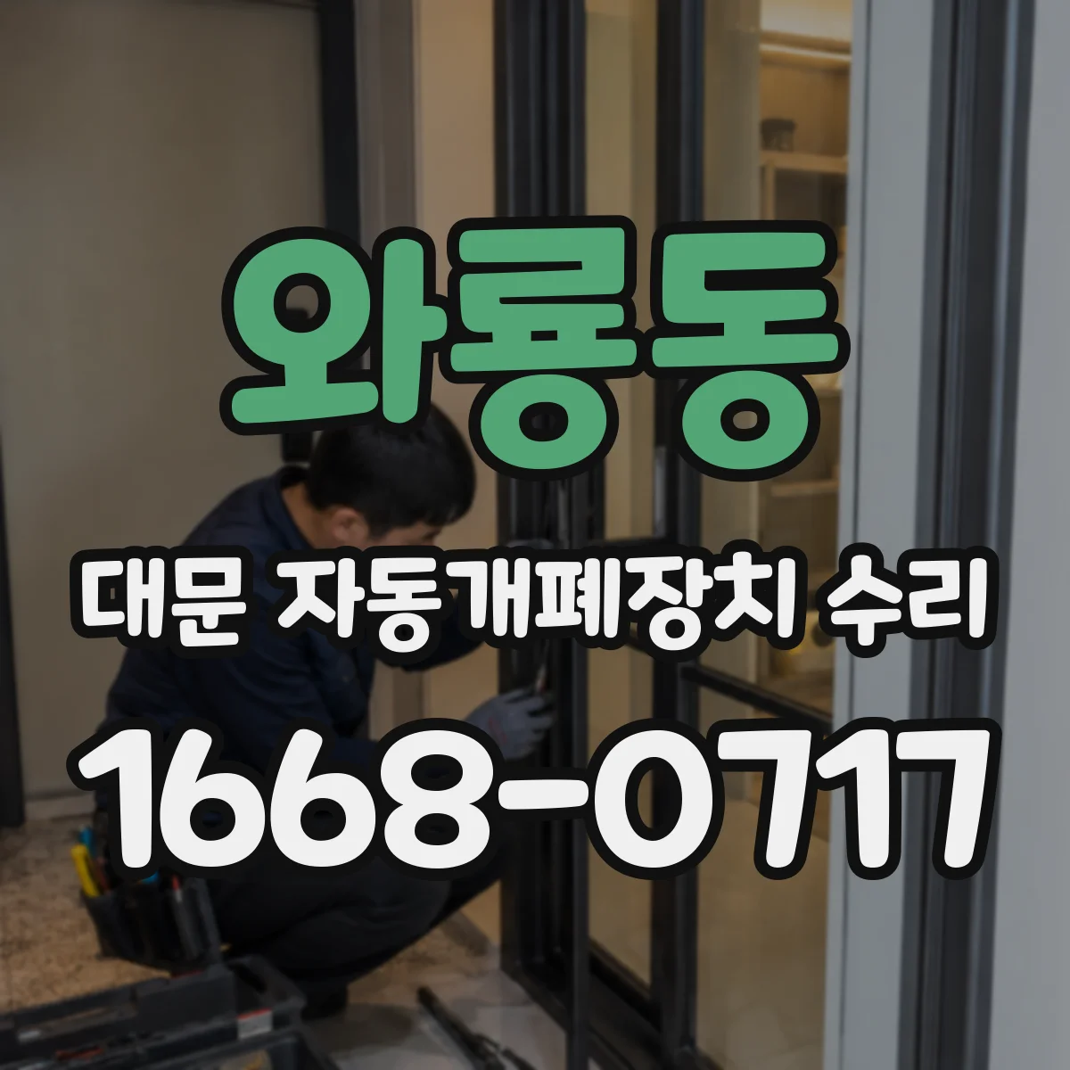 와룡동 대문 자동개폐장치 수리