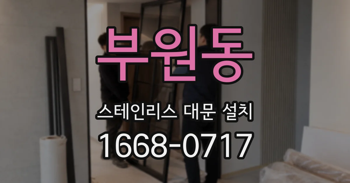 부원동 스테인리스 대문 설치