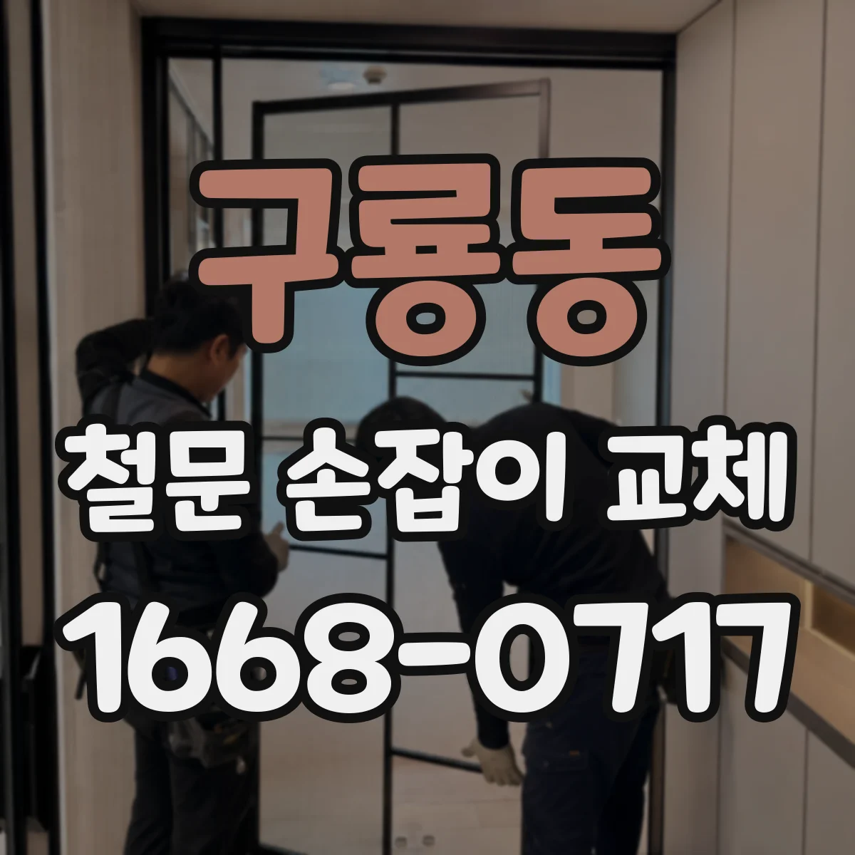 구룡동 철문 손잡이 교체