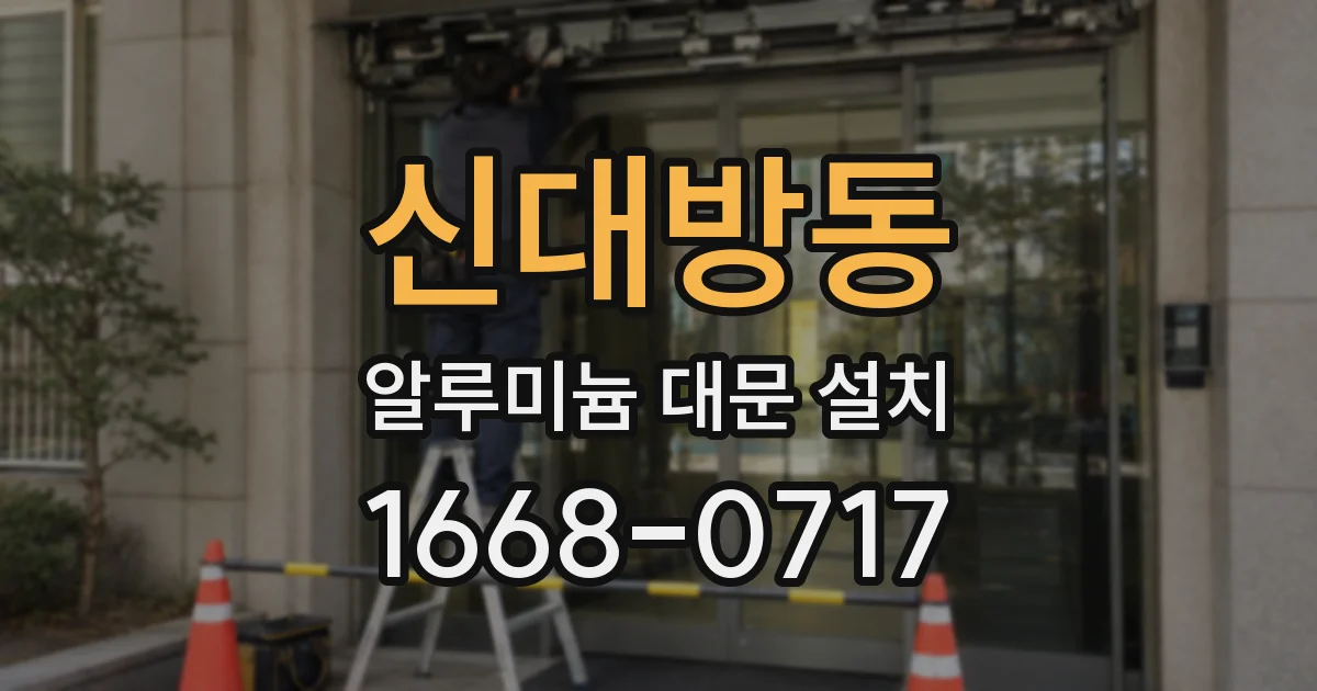 신대방동 알루미늄 대문 설치