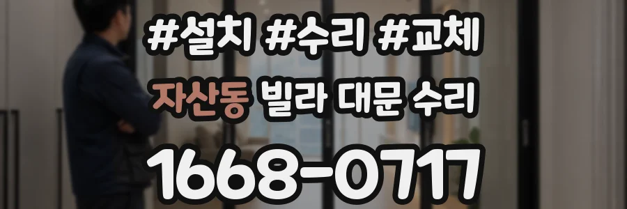 자산동 빌라 대문 수리