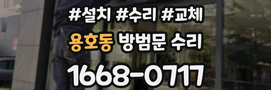 용호동 방범문 수리