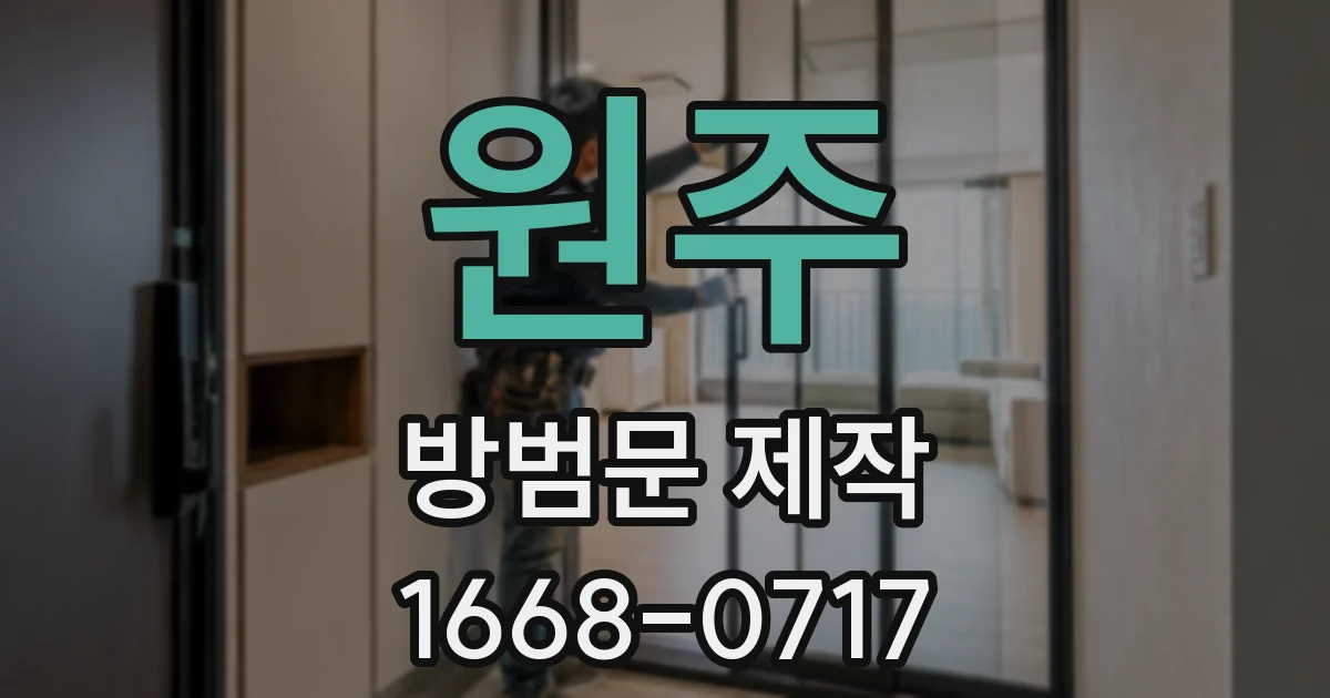 원주 방범문 제작