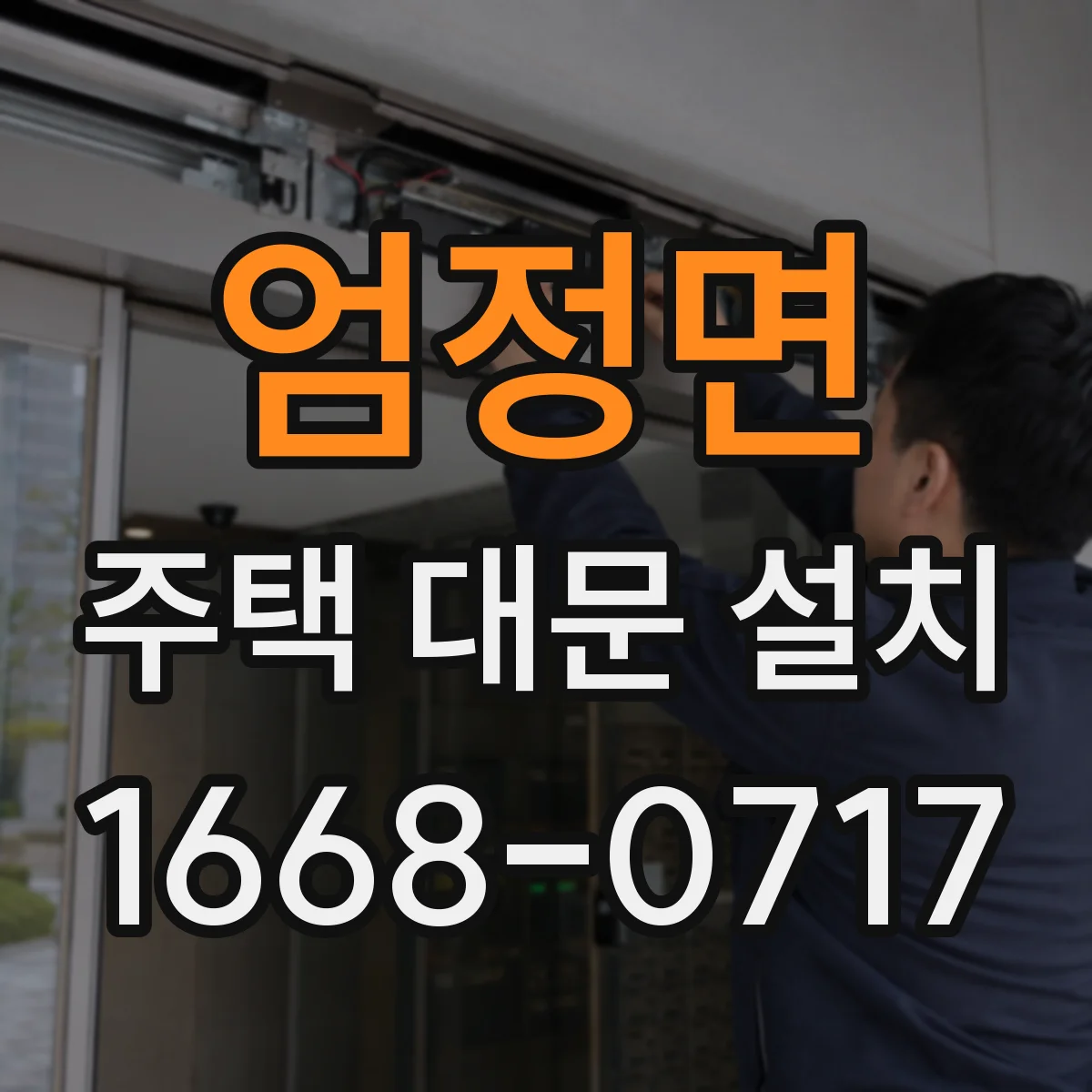 엄정면 주택 대문 설치