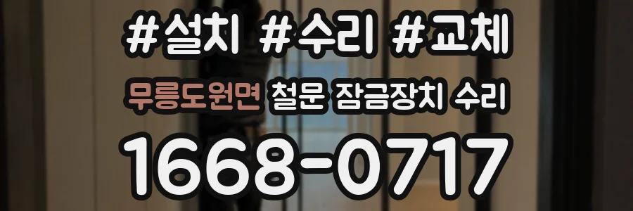 무릉도원면 철문 잠금장치 수리