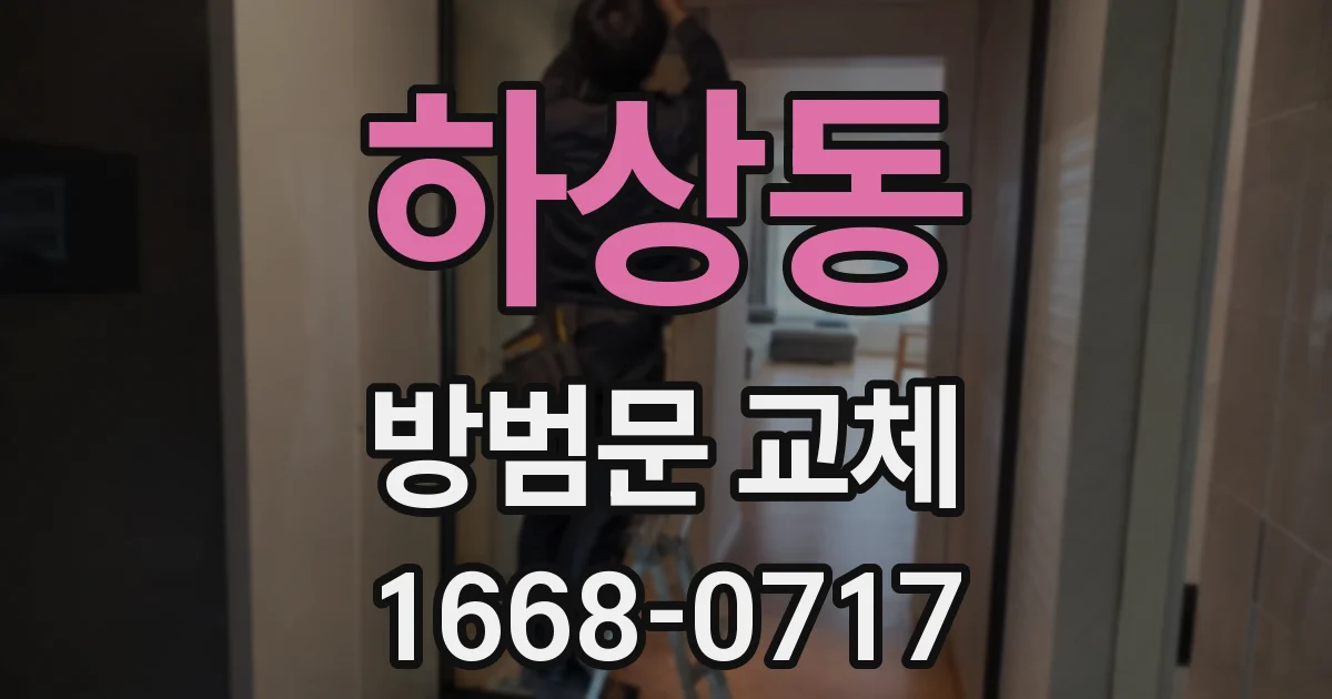 하상동 방범문 교체