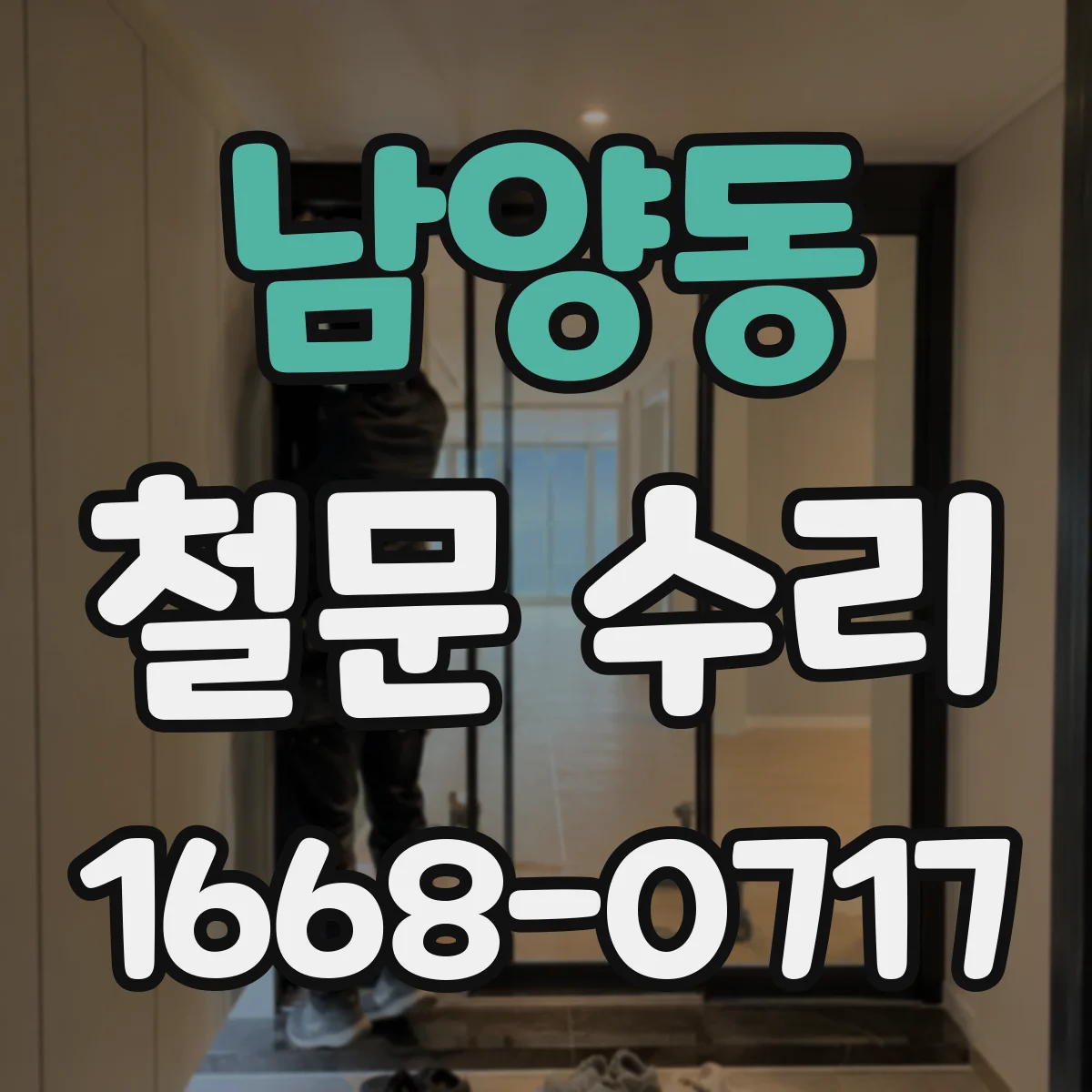 남양동 철문 수리