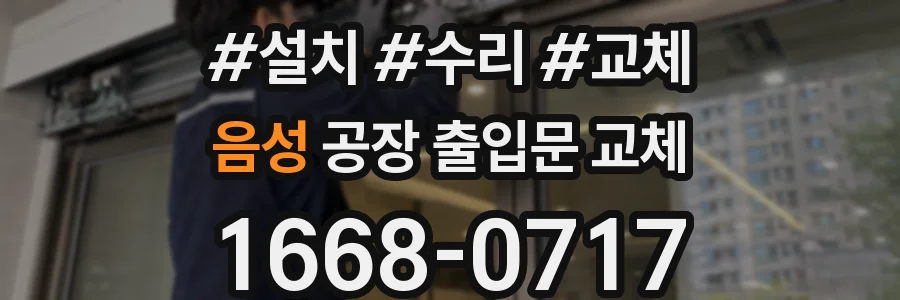 음성 공장 출입문 교체