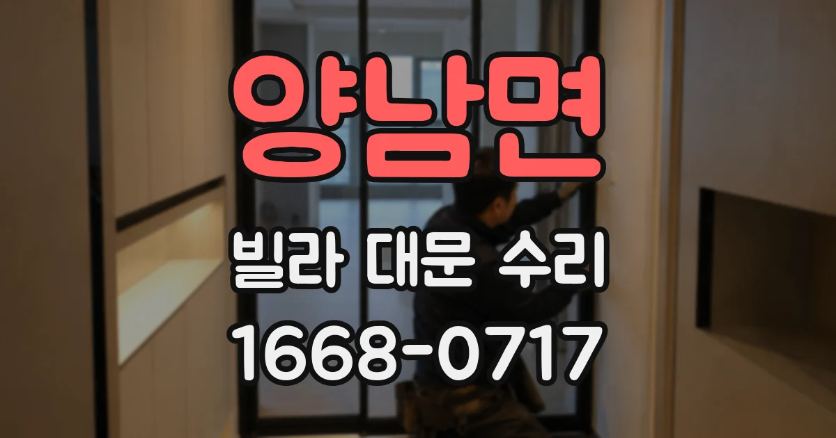양남면 빌라 대문 수리