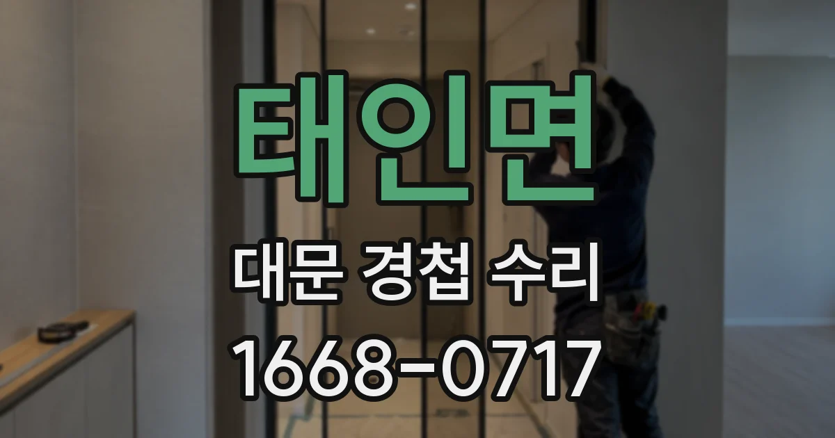 태인면 대문 경첩 수리