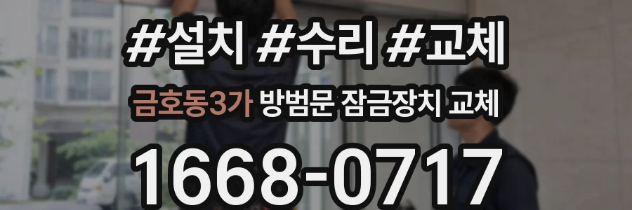금호동3가 방범문 잠금장치 교체