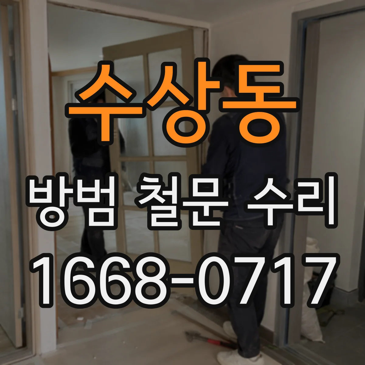 수상동 방범 철문 수리