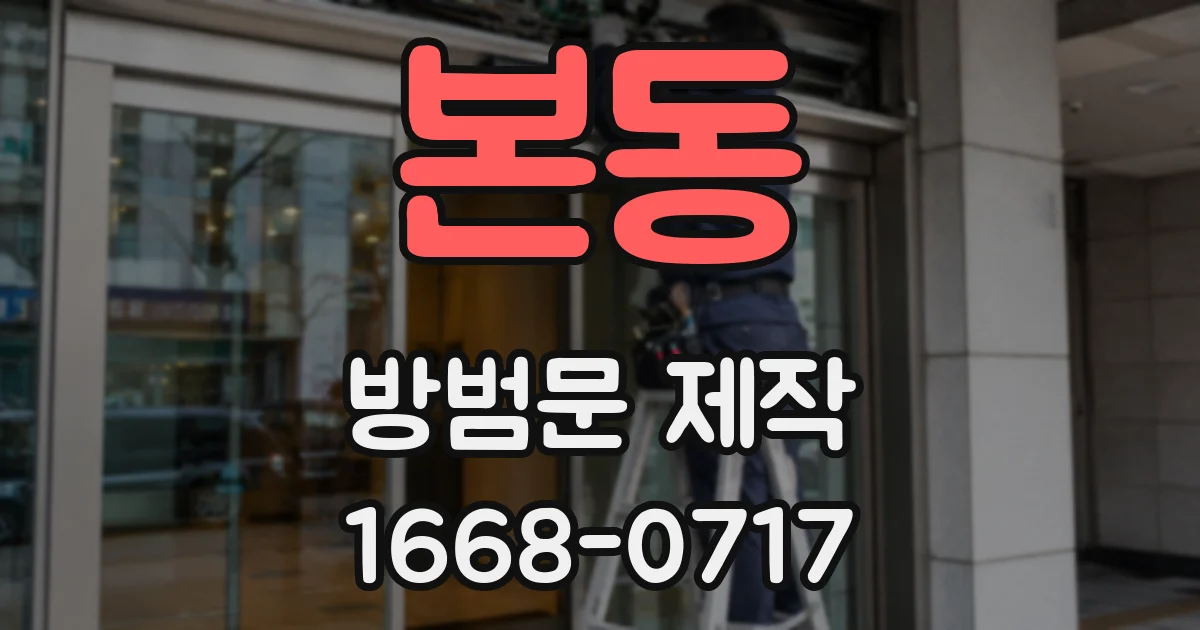 본동 방범문 제작