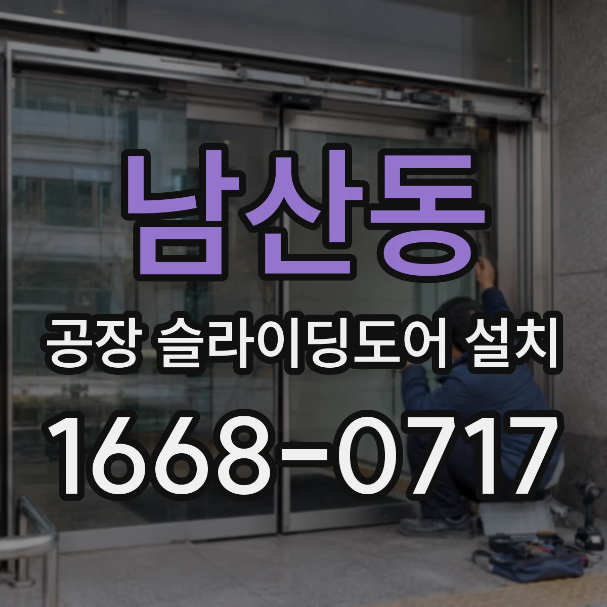 남산동 공장 슬라이딩도어 설치