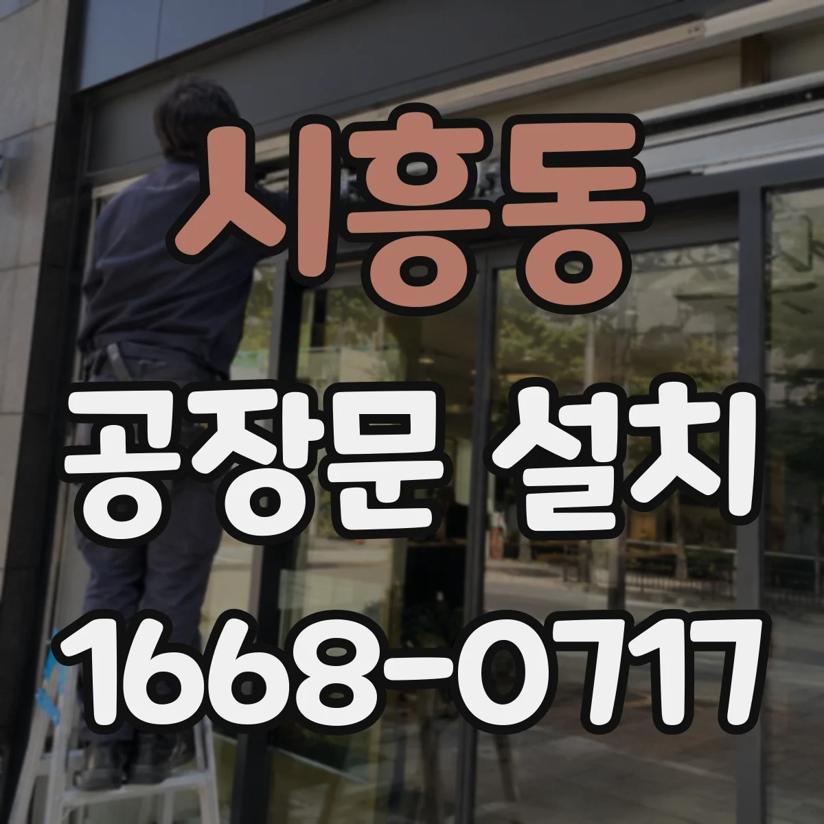 시흥동 공장문 설치